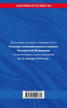 Обложка сзади Уголовно-исполнительный кодекс Российской Федерации: текст с посл. изм. и доп. на 21 января 2018 г. 