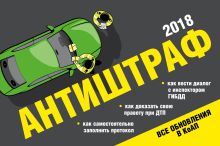 Антиштраф-2018