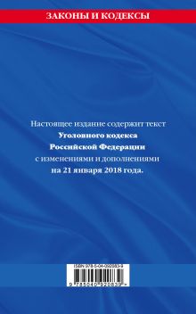 Обложка сзади Уголовный кодекс Российской Федерации: текст с изм. и доп. на 21 января 2018 г. 