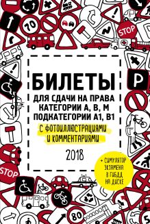 Билеты для сдачи на права категории АВM, подкатегории A1, B1 с фотоиллюстрациями и комментариями на 2018 г. (+симулятор экзамена на DVD)