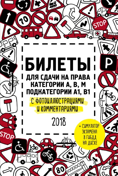 Обложка Билеты для сдачи на права категории АВM, подкатегории A1, B1 с фотоиллюстрациями и комментариями на 2018 г. (+симулятор экзамена на DVD) 