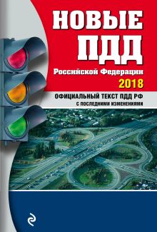 Новые ПДД РФ с изм. на 2018 год