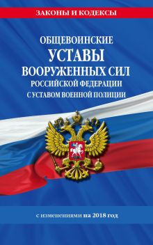 Обложка Общевоинские уставы Вооруженных Сил Российской Федерации с Уставом военной полиции на 2018 г. 