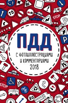 Обложка ПДД 2018 с фотоиллюстрациями и комментариями (с последними изменениями) 