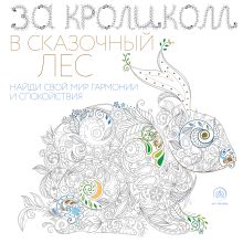 Подарочный комплект "За кроликом в сказочный лес " + набор карандашей