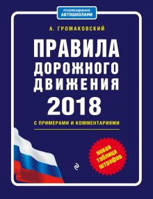 Правила дорожного движения с изм. и доп. на 2018 с примерами и комментариями (+таблица штрафов)
