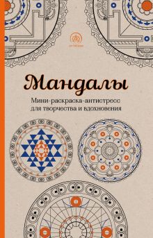 Подарочный комплект "Мандалы. Мини-раскраска-антистресс" + набор карандашей