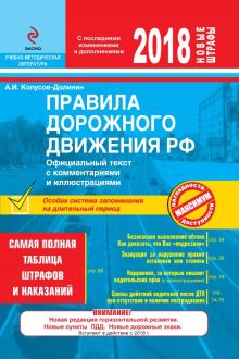 ПДД РФ на 2018 г. с комментариями и иллюстрациями (со всеми самыми последними изменениями и дополнениями)