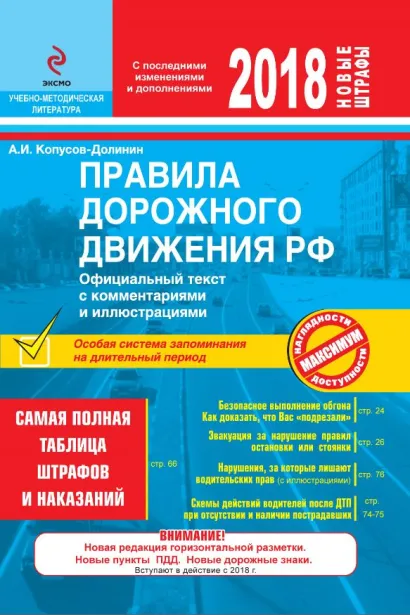 Обложка ПДД РФ на 2018 г. с комментариями и иллюстрациями (со всеми самыми последними изменениями и дополнениями) Копусов-Долинин А.