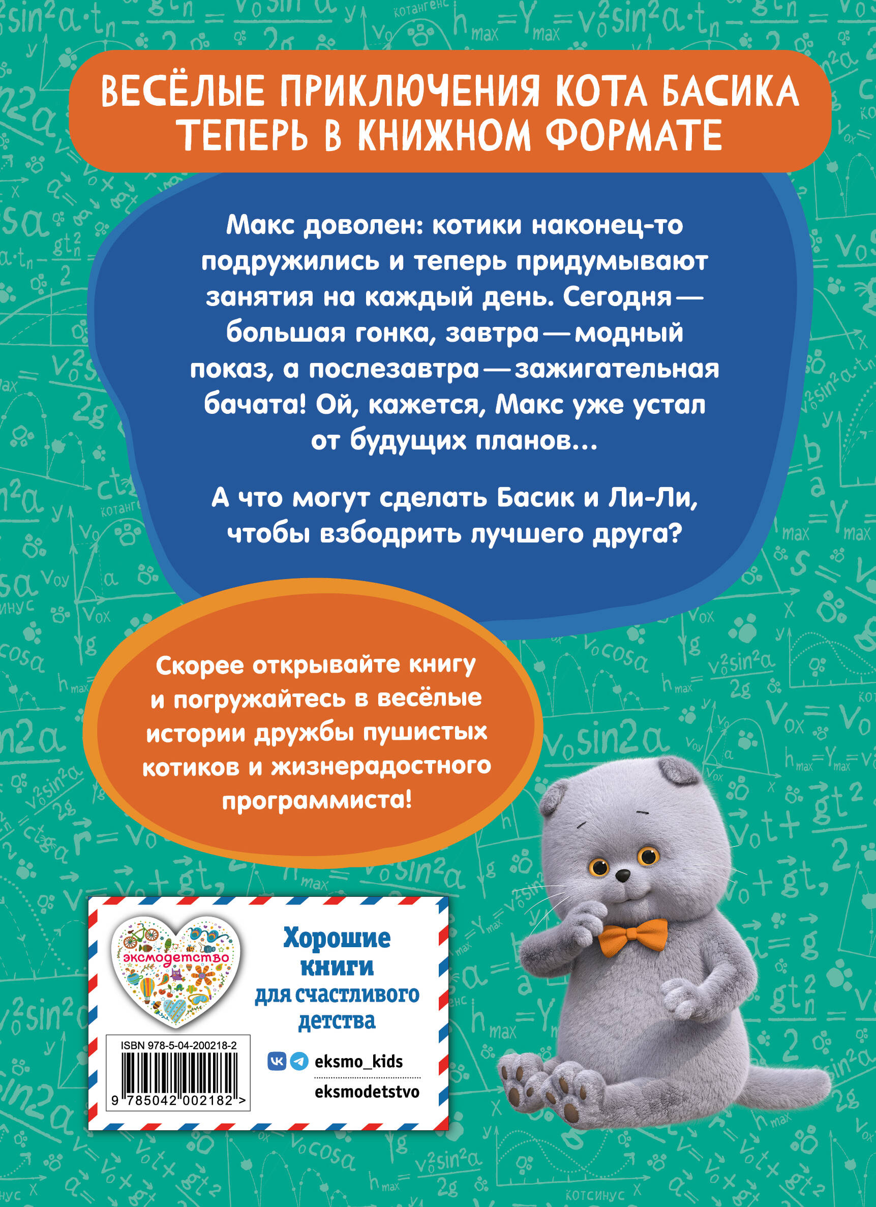 Кот Басик. Друзья-непоседы. 3 сезон (Новое оформление)