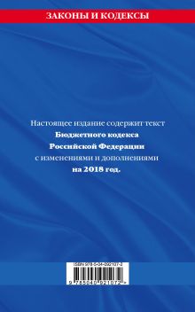 Обложка сзади Бюджетный кодекс Российской Федерации: текст с изменениями и дополнениями на 2018 г. 
