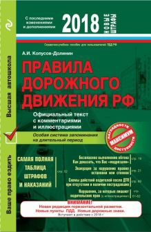 Правила дорожного движения РФ 2018. Официальный текст с комментариями и иллюстрациями