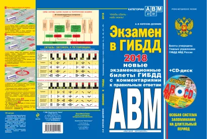 Обложка Экзамен в ГИБДД. Категории А, В, M, подкатегории A1. B1. 2018 год (+CD) Копусов-Долинин А.