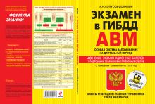 Экзамен в ГИБДД. Категории А, В, M, подкатегории A1. B1. Особая система запоминания по состоянию на 2018 год (+CD)