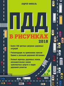 Правила дорожного движения в рисунках (редакция 2018 г.)