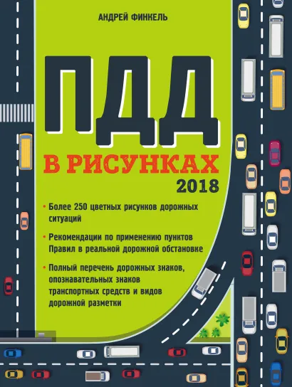 Обложка Правила дорожного движения в рисунках (редакция 2018 г.) Финкель А.Е.