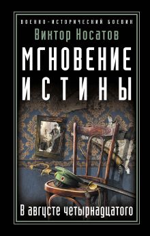 Обложка Мгновение истины. В августе четырнадцатого Виктор Носатов