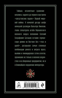 Обложка сзади Мгновение истины. В августе четырнадцатого Виктор Носатов