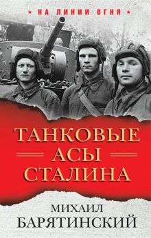 Обложка Танковые асы Сталина Михаил Барятинский