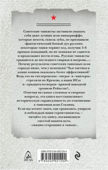 Обложка сзади Танковые асы Сталина Михаил Барятинский