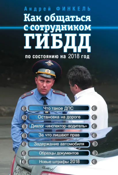 Обложка Как общаться с сотрудником ГИБДД (по состоянию на 2018 год) Андрей Финкель