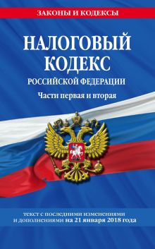 Обложка Налоговый кодекс Российской Федерации. Части первая и вторая: текст с посл. изм. и доп. на 21 января 2018 г. 