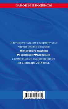 Обложка сзади Налоговый кодекс Российской Федерации. Части первая и вторая: текст с посл. изм. и доп. на 21 января 2018 г. 