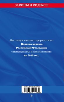 Обложка сзади Водный кодекс Российской Федерации: текст с посл. изм. и доп. на 2018 г. 