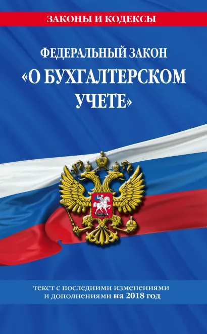 Обложка Федеральный закон 