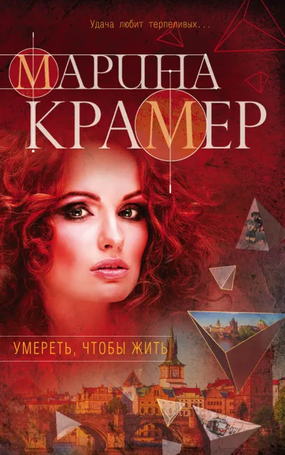 Обложка Умереть, чтобы жить Марина Крамер