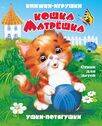 "Кошка-матрешка". Книжка-панорама с движущимися картинками (картон хромэрзац 320 г)