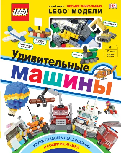 Обложка LEGO Удивительные машины (+ набор из 61 элемента) 