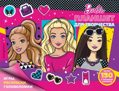 Обложка 150 наклеек. Планшет для творчества 