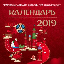 Чемпионат мира по футболу FIFA 2019 в России™