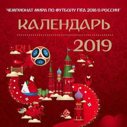 Обложка Чемпионат мира по футболу FIFA 2019 в России™