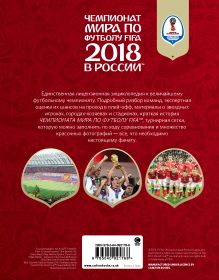 Обложка сзади Чемпионат мира по футболу FIFA 2018 в России™ Официальное издание Кэйр Рэднедж