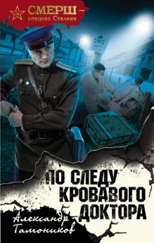 Обложка По следу кровавого доктора Александр Тамоников