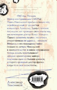 Обложка сзади По следу кровавого доктора Александр Тамоников