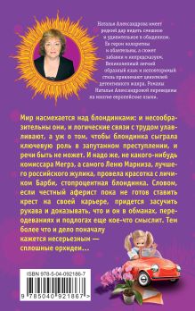 Обложка сзади Барби Мценского уезда, или Криминал в цветочек Наталья Александрова