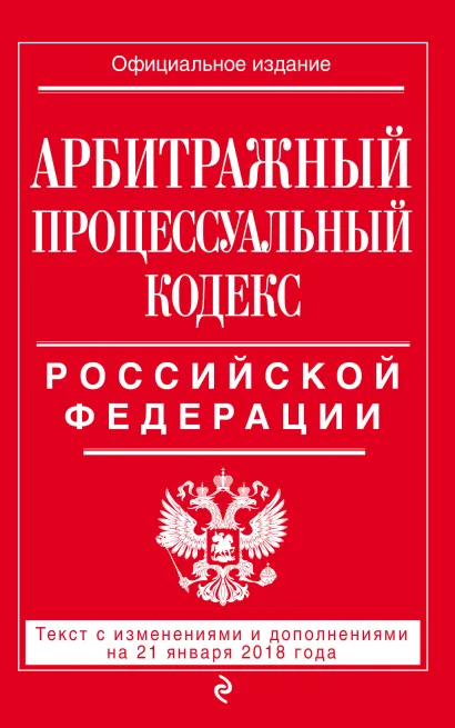 Обложка Арбитражный процессуальный кодекс Российской Федерации: текст с изменениями и дополнениями на 21 января 2018 г. 