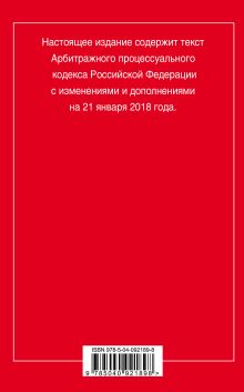 Обложка сзади Арбитражный процессуальный кодекс Российской Федерации: текст с изменениями и дополнениями на 21 января 2018 г. 