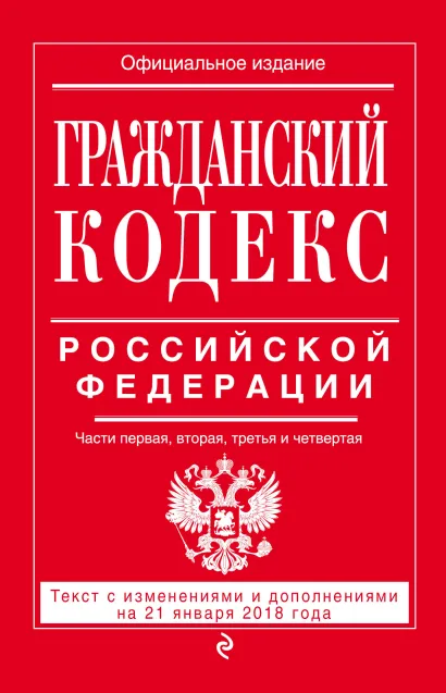 Обложка Гражданский кодекс Российской Федерации. Части первая, вторая, третья и четвертая: текст с изменениями и дополнениями на 21 января 2018 г. 