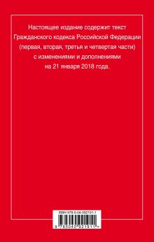 Обложка сзади Гражданский кодекс Российской Федерации. Части первая, вторая, третья и четвертая: текст с изменениями и дополнениями на 21 января 2018 г. 