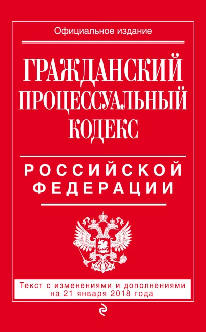 Обложка Гражданский процессуальный кодекс Российской Федерации: текст с изменениями и дополнениями на 21 января 2018 г. 