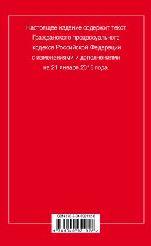 Обложка сзади Гражданский процессуальный кодекс Российской Федерации: текст с изменениями и дополнениями на 21 января 2018 г. 