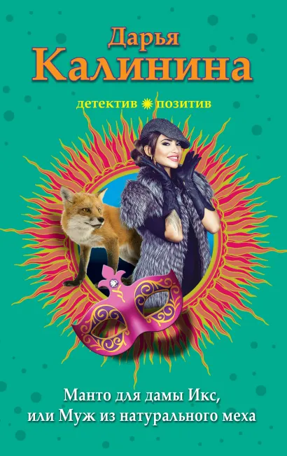 Обложка Манто для дамы Икс, или Муж из натурального меха Дарья Калинина