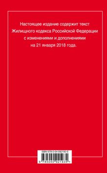 Обложка сзади Жилищный кодекс Российской Федерации: текст с изменениями и дополнениями на 21 января 2018 г. 