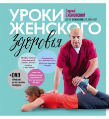Обложка Уроки женского здоровья + DVD Сергей Бубновский