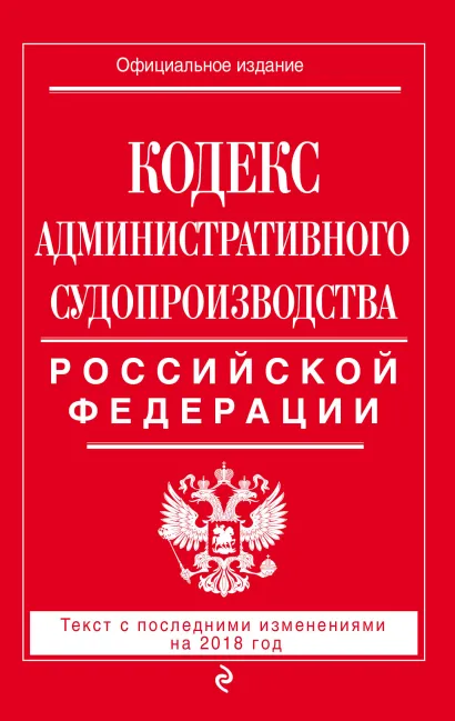 Обложка Кодекс административного судопроизводства РФ: текст с посл. изм. на 2018 год 