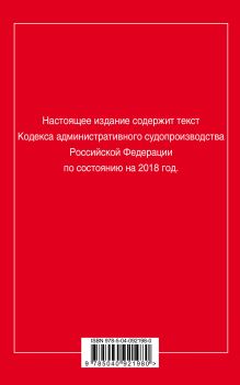 Обложка сзади Кодекс административного судопроизводства РФ: текст с посл. изм. на 2018 год 
